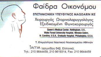 ΩΤΟΡΙΝΟΛΑΡΥΓΓΟΛΟΓΟΣ ΧΕΙΡΟΥΡΓΟΣ ΕΞΕΙΔΙΚΕΥΜΕΝΗ ΦΩΝΟΧΕΙΡΟΥΡΓΟΣ ΕΛΛΗΝΙΚΟ ΟΙΚΟΝΟΜΟΥ ΦΑΙΔΡΑ